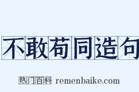不敢苟同造句是什么意思的图片